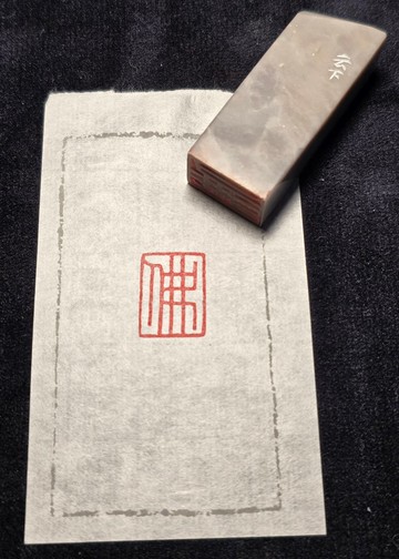 佛 - 手工篆刻印章