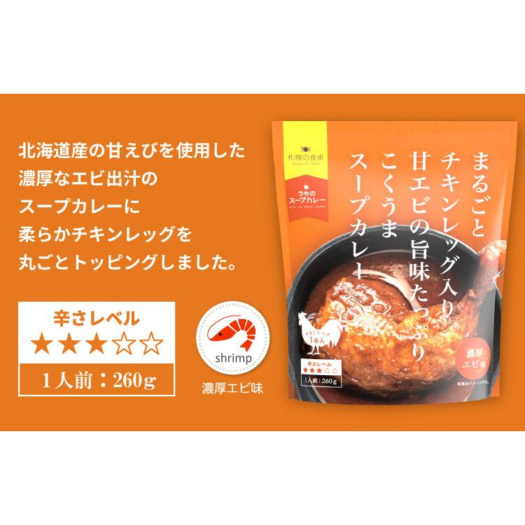 まるごとチキンレッグ入り スープカレー ３種類セット（あっさりトマト味・濃厚エビ味・昆布だし和風味）レトルト ３袋（代引不可・着日指定不可・同梱不可）