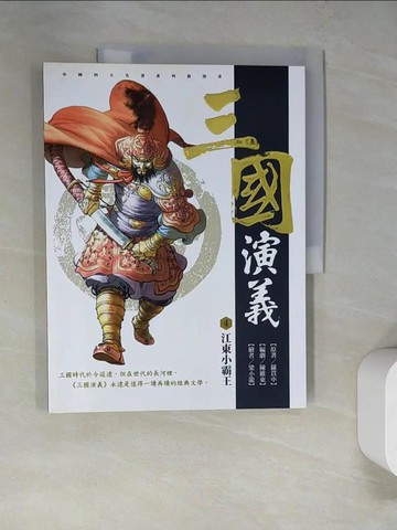【書寶二手書T9／一般小說_SCN】三國演義. 4. , 江東小霸王_羅貫中原著; 陳維東編創; 梁小龍漫畫
