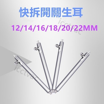 手錶通用快拆開關生耳針 12 14 16 18mm 20mm 22mm彈簧錶帶連接軸錶帶全鋼快拆彈簧耳針生耳