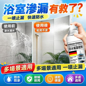 台灣隔日達出貨8H德國進口【防水補漏】技術補漏防水噴劑防水噴劑一噴止漏自噴神器 外牆滲水免砸磚速乾防水自噴噴霧塗料