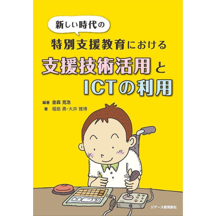 新しい時代の特別支援教育における支援技術活用とICTの利用