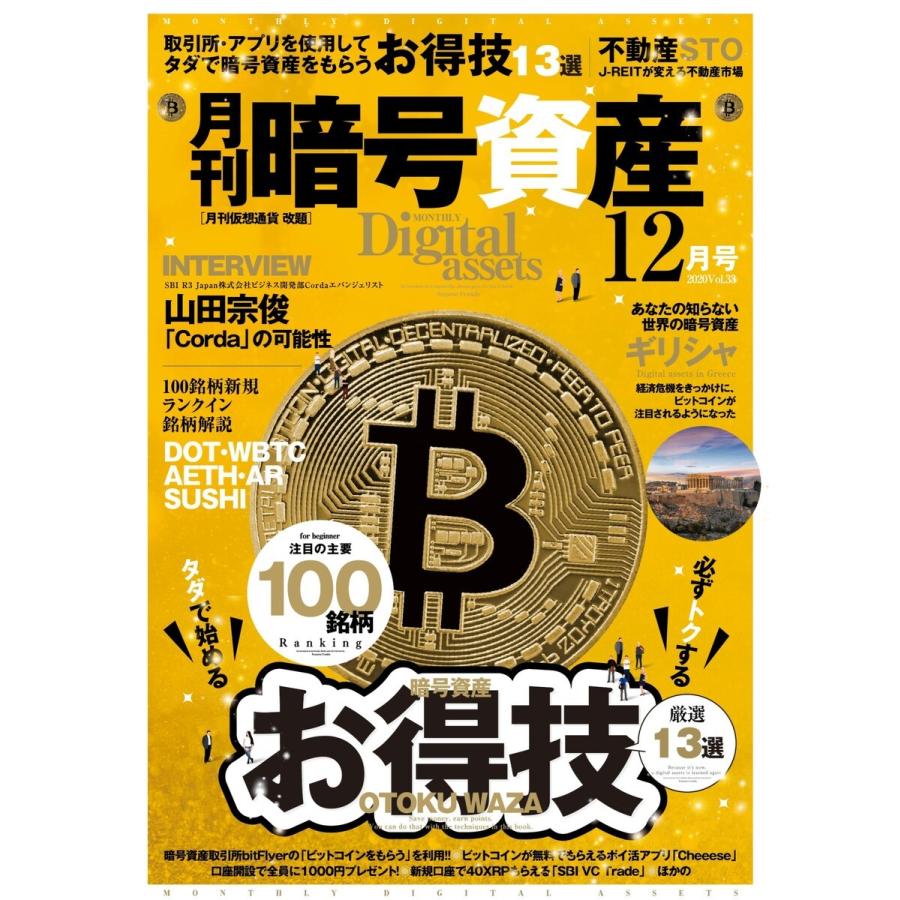 月刊暗号資産 2020年12月号 電子書籍版   月刊暗号資産編集部