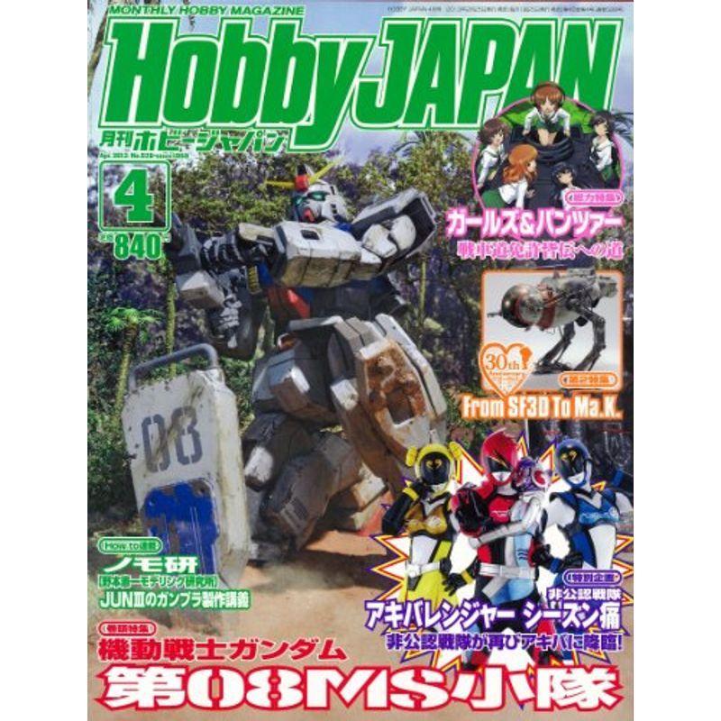 Hobby JAPAN (ホビージャパン) 2013年 04月号 雑誌