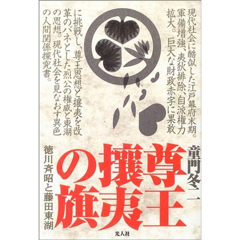 尊王攘夷の旗?徳川斉昭と藤田東湖