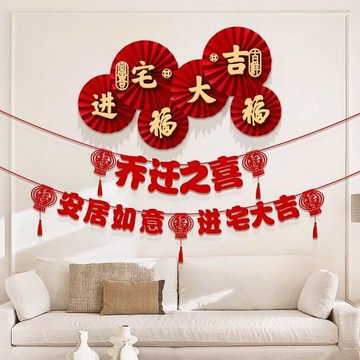 喬遷之喜裝飾福字掛件入宅客廳布置新房搬家新居入伙儀式用品大全