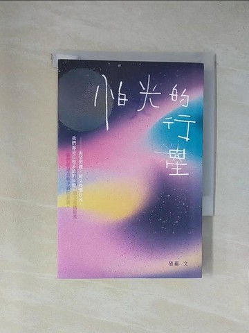 【書寶二手書T1／短篇_YAI】怕光的行星：夜讀散文集，關於Ｚ世代的孤寂與遺憾_狼焉