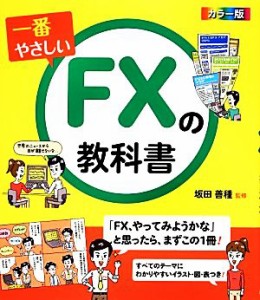  一番やさしいＦＸの教科書　カラー版／坂田善種