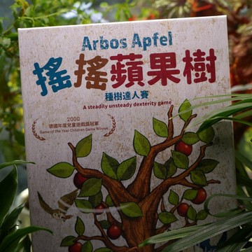 【新天鵝堡桌遊】搖搖蘋果樹
