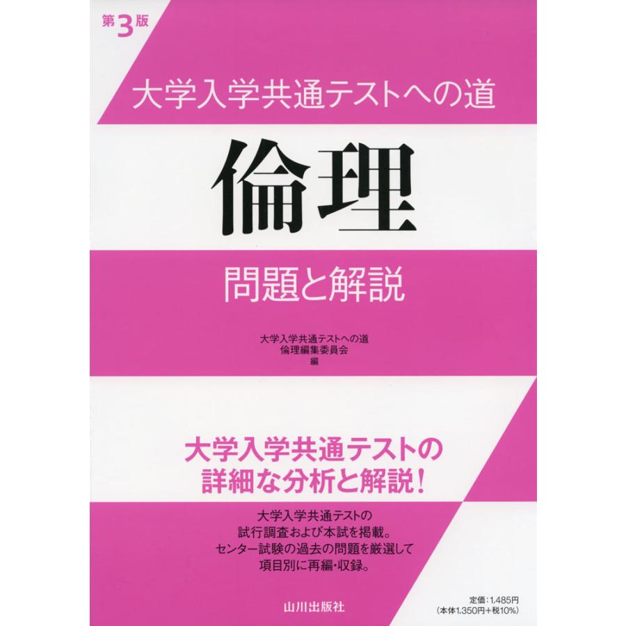 大学入学共通テストへの道 倫理 第3版 問題と解説