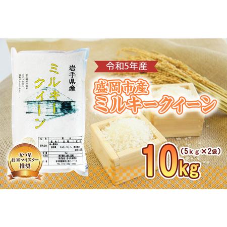 ふるさと納税 盛岡市産 ミルキークイーン 10kg 岩手県盛岡市