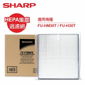 【SHARP夏普】FU-HM30T/FU-H30T專用HEPA集塵過濾網 FZ-F30HFE