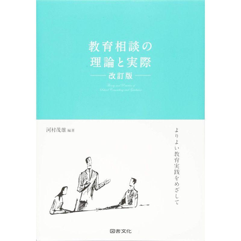 教育相談の理論と実際 改訂版 よりよい教育実践をめざして