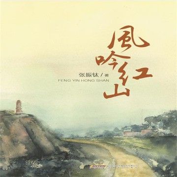 【有聲書】风吟红山