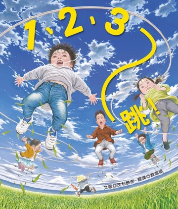 1、2、3，跳！[二手書_近全新]
