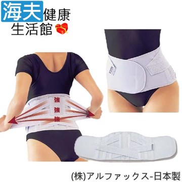 阿路法克斯 軀幹護具(未滅菌)【海夫健康生活館】RH-HEF ALPHAX 護腰帶 日本製 S-M(202509)