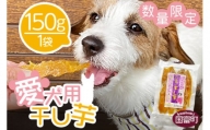 3,000円ポッキリ＜愛犬用 干し芋（150g×1）＞翌月末迄に順次出荷