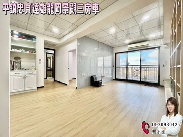 平鎮忠貞遠雄龍岡景觀三房車｜桃園市平鎮區中正三路