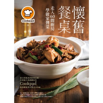 懷舊餐桌！走入60間廚房學做家傳菜_Readmoo 讀墨電子書