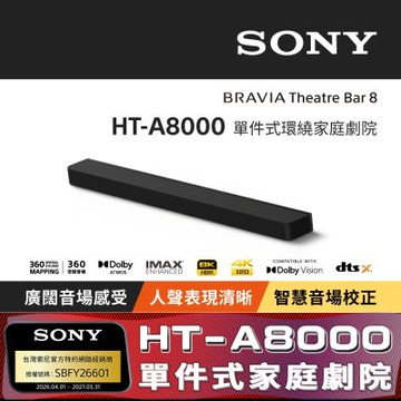 【Sony索尼】HT-A8000 單件式環繞家庭劇院 (公司貨 保固12個月)