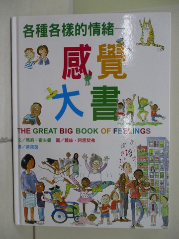 【書寶二手書T8／少年童書_T8X】各種各樣的情緒：感覺大書_瑪莉．霍夫曼