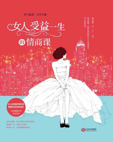 【電子書】女人受益一生的情商课