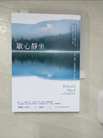 【書寶二手書T4／宗教_TDG】歇心靜坐：從初學到深入的靜坐七法，開啟通往內在自由之道_格龍仁波切,  張圓笙