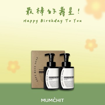 快速出貨 新品✨【MUMĆHIT】生日快樂！天然香氛洗手乳2入『LINE 禮物獨家』(生日禮物推薦)(質感生日禮)(送禮排行)