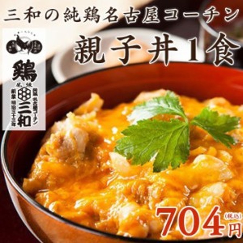 地鶏 鶏肉 三和の純鶏名古屋コーチン親子丼1食 創業明治33年さんわ 鶏三和 通販 LINEポイント最大10.0%GET | LINEショッピング