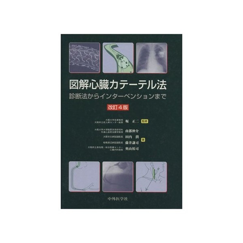 図解心臓カテーテル法 改訂４版 診断法か 堀正二 著者 南都伸介 著者 通販 Lineポイント最大get Lineショッピング