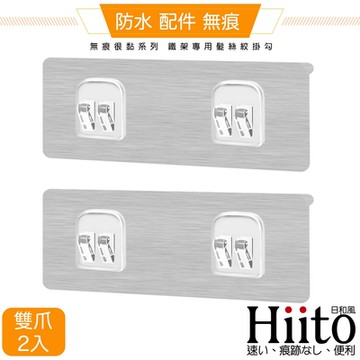 Hiito日和風 無痕很黏系列 鐵架專用髮絲紋掛勾 雙爪卡扣2入-6x14