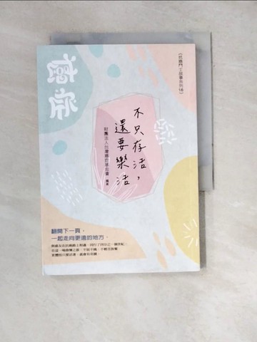 【書寶二手書T3／醫療_WXO】不只存活，還要樂活：翻轉癌症，抗癌力大躍進_財團法人台灣癌症基金會