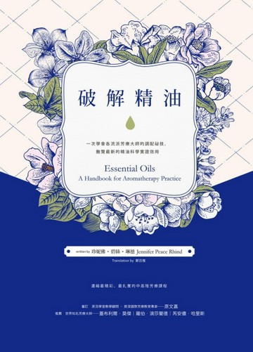 破解精油：一次學會各流派芳療大師的調配祕技，飽覽最新的精油科學實證效用[二手書_良好]