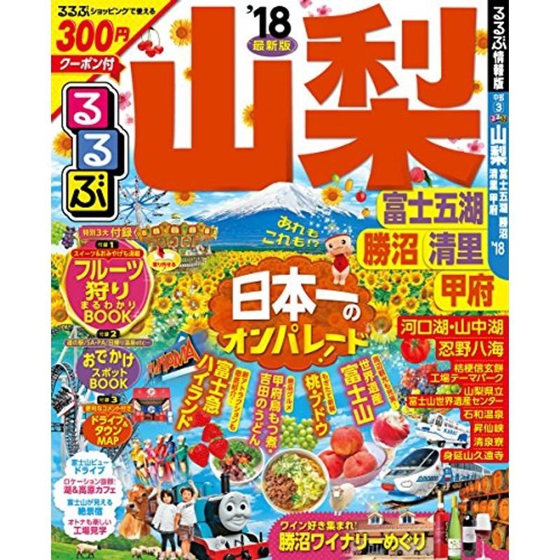 るるぶ山梨 富士五湖 勝沼 清里 甲府'18 (国内シリーズ)