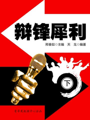 【電子書】辩锋犀利（下）