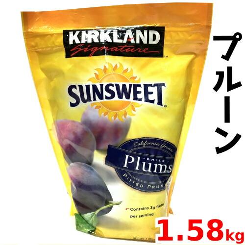 カークランドシグネチャー サンスウィート プルーン 1.58kg Kirkland Signature