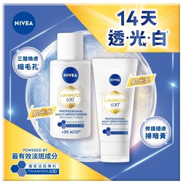 NIVEA妮維雅 LUMINOUS630肌光透白組