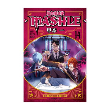 肌肉魔法使-MASHLE-(14)