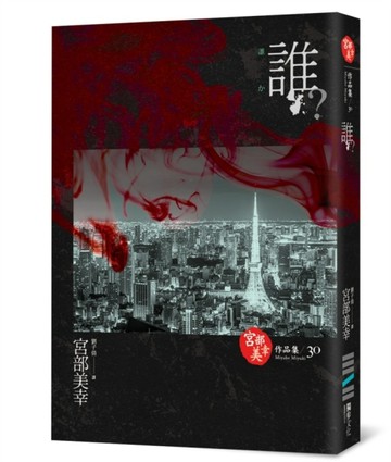 誰？（獨步九週年紀念版 ）[二手書_良好]