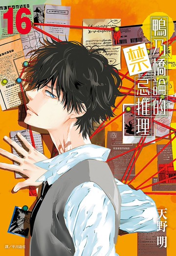 鴨乃橋論的禁忌推理(16)