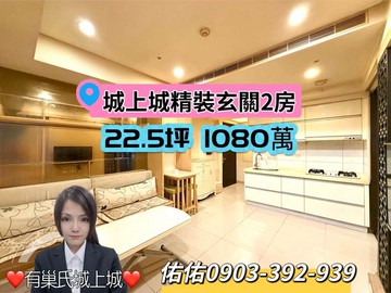 ★城上城精裝玄關2房★有巢氏城上城～佑佑｜基隆市安樂區麥金路
