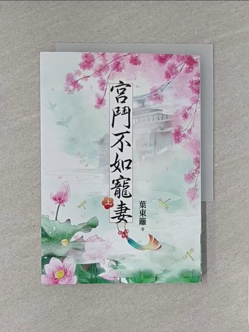 【書寶二手書T1／言情小說_YEV】宮鬥不如寵妻(上)_葉東籬