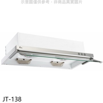 【喜特麗】【JT-138】80公分隱藏式超薄型排油煙機(全省安裝)(7-11商品卡100元)