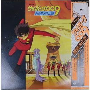 サイボーグ009  超銀河伝説　ドラマ編　（中古アニメLPレコード）