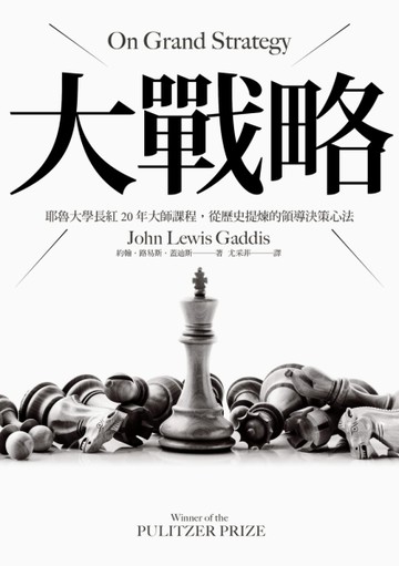 大戰略：耶魯大學長紅20年大師課程，從歷史提煉的領導決策心法[二手書_近全新]
