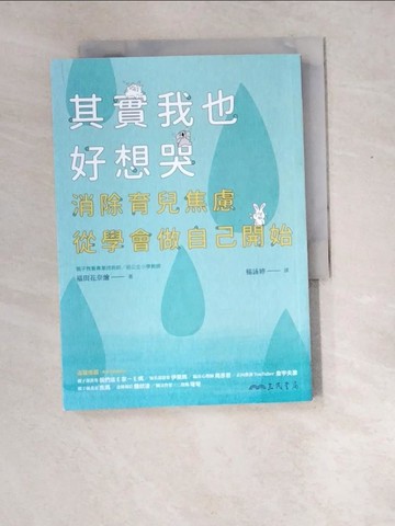 【書寶二手書T9／親子_XD6】其實我也好想哭：消除育兒焦慮，從學會做自己開始_福田花奈繪, 楊詠婷