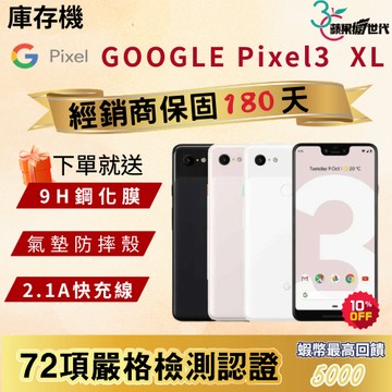 《10倍蝦幣+含稅附發票》GOOGLE｜Pixel 3 XL｜4+128｜手機