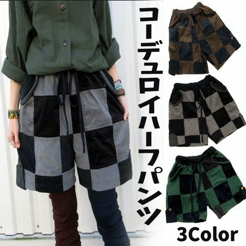 コーデュロイエスニックハーフパンツ ハーフパンツ エスニックパンツ アジアンパンツ オールシーズン ユニセックス メンズ レディース 通販 Lineポイント最大0 5 Get Lineショッピング