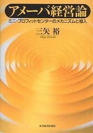 アメーバ経営論 ミニ・プロフィットセンターのメカニズムと導入 三矢裕