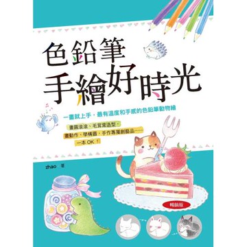 色鉛筆手繪好時光(暢銷版) 一畫就上手，最有溫度和手感的色鉛筆動物繪。
